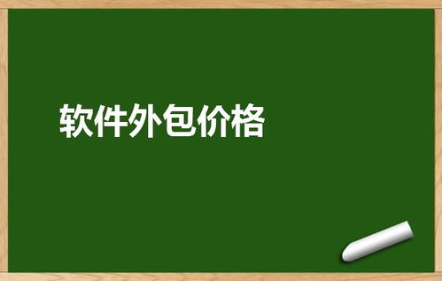 软件外包价格全解析 成本构成、市场行情与避坑指南